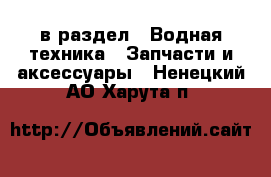  в раздел : Водная техника » Запчасти и аксессуары . Ненецкий АО,Харута п.